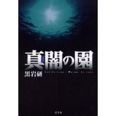 真闇の園