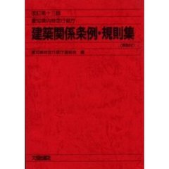 愛知県内特定行政庁建築関係条例・規則集　解説付　改訂第１３版