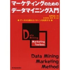 マーケティングのためのデータマイニング入門　データから隠れたパターンを発見する