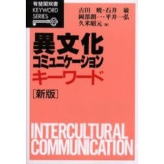 異文化コミュニケーション・キーワード　新版