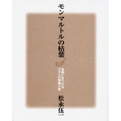 モンマルトルの枯葉　名画にまつわる三十一の短編小説