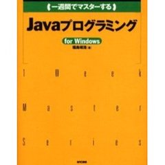 一週間でマスターするＪａｖａプログラミングｆｏｒ　Ｗｉｎｄｏｗｓ