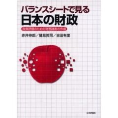 バランスシートで見る日本の財政　政策評価のための財務諸表の作成