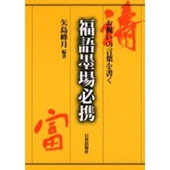 福語墨場必携　お祝いの言葉を書く