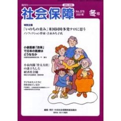 社会保障　資料と解説　Ｎｏ．３７９（２００１冬号）　小泉医療「改革」で日本の医療はどうなるか