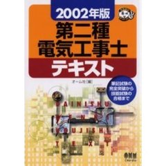 第二種電気工事士テキスト　筆記試験の完全突破から技能試験の合格まで　２００２年版
