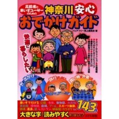 高齢者と車いすユーザーのための神奈川安心おでかけガイド