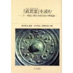 『直毘霊』を読む　二十一世紀に贈る本居宣長の神道論