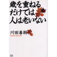 歳を重ねるだけでは人は老いない