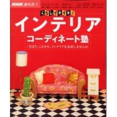 くらしイキイキ！インテリアコーディネート塾　「住まう」ことから、インテリアを見直しませんか