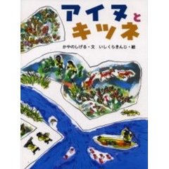 アイヌとキツネ