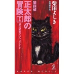 猫探偵・正太郎の冒険　１　猫は密室でジャンプする