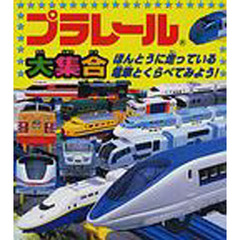 プラレール大集合　ほんとうに走っている電車とくらべてみよう！