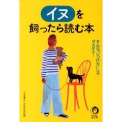 イヌを飼ったら読む本