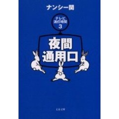 夜間通用口　テレビ消灯時間　３