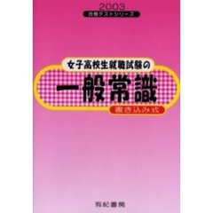 女子高校生就職試験の一般常識　書き込み式　２００３年度版