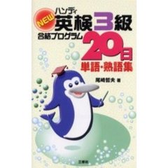 ＮＥＷハンディ英検３級合格プログラム２０日単語・熟語集