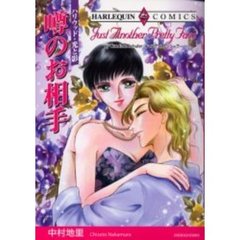 噂のお相手
