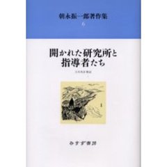 朝永振一郎著作集　６　新装　開かれた研究所と指導者たち