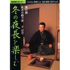 冬の夜長を楽しむ　武者小路千家
