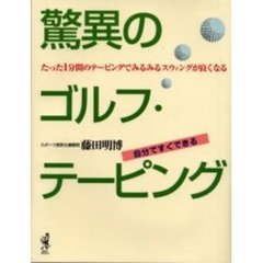 驚異のゴルフ・テーピング　たった１分間のテーピングでみるみるスウィングが良くなる
