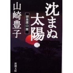 沈まぬ太陽　３　御巣鷹山篇