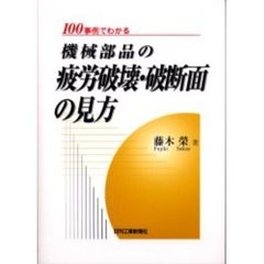 １００事例でわかる機械部品の疲労破壊・破断面の見方