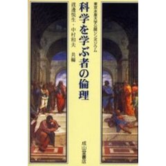 科学を学ぶ者の倫理　東京水産大学公開シンポジウム