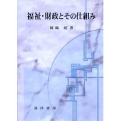 福祉・財政とその仕組み