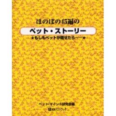 ほのぼの４５遍のペット・ストーリー　もしもペットが話せたら……