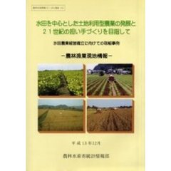 水田を中心とした土地利用型農業の発展と２１世紀の担い手づくりを目指して　水田農業経営確立に向けての取組事例