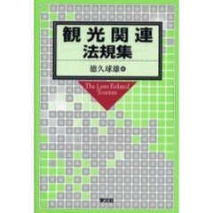 観光関連法規集