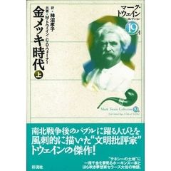 マーク・トウェインコレクション　１９Ａ　金メッキ時代　上　原書名：Ｔｈｅ　ｇｉｌｄｅｄ　ａｇｅ，ａ　ｔａｌｅ　ｏｆ　ｔｏ‐ｄａｙ