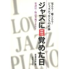 ジャズに目覚めた日　見える！聴こえる！ジャズエッセンスの正体　楽譜付・物語り風テキスト