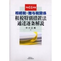 相続税・贈与税関係租税特別措置法通達逐条解説　平成１４年版