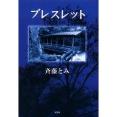 ブレスレット