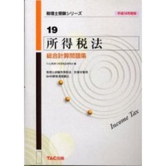 所得税法総合計算問題集　平成１４年度版