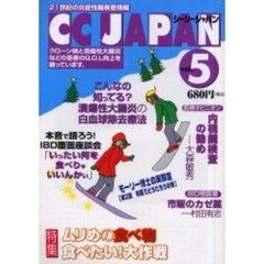 シーシージャパン　２１世紀の炎症性腸疾患情報　Ｖｏｌ．５　ムリめの食べ物、食べたい！大作戦
