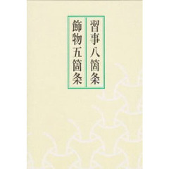 習事八箇条　飾物五箇条