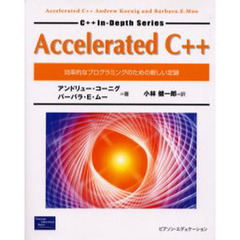 Ａｃｃｅｌｅｒａｔｅｄ　Ｃ＋＋　効率的なプログラミングのための新しい定跡