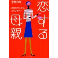 恋する母親　あなただったら、どうします？