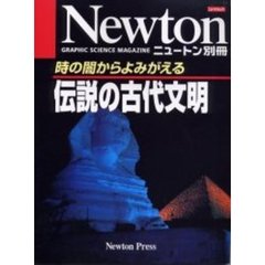 時の闇からよみがえる伝説の古代文明