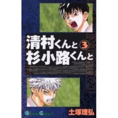清村くんと杉小路くんと　　　３