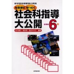 なるほどなっとく社会科指導大公開　新学習指導要領の実践　小学校６年