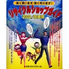 リサイクルショップガイド　高く買います，安く売ります！　２００２関東版