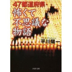 ４７都道府県・怖くて不思議な物語