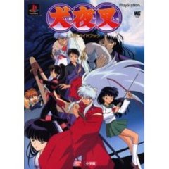 犬夜叉公式ガイドブック