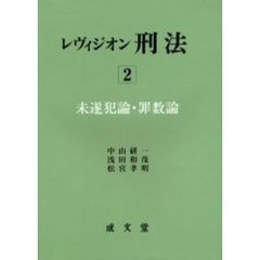 レヴィジオン刑法　２　未遂犯論・罪数論