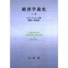 ＯＤ版　経済学説史　上巻