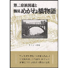 第二京浜国道と鶴見めがね橋物語